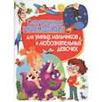 russische bücher:  - Современная энциклопедия для умных мальчиков и любознательных девочек