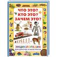 russische bücher: Феданова Ю., Скиба Т. - Энциклопедия для девочек и мальчиков. Что это? Кто это? Зачем это?