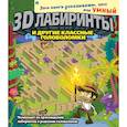 russische bücher:   - 3D-лабиринты и другие классные головоломки 