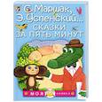 russische bücher: Сутеев В.Г., Маршак С.Я., Успенский Э.Н. - Сказки за пять минут