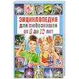 russische bücher:  - Энциклопедия для любознашек от 6 до 12 лет