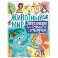 russische bücher: Скиба Т.В. - Животный мир. Энциклопедия маленького почемучки