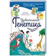 russische bücher: Альтер Анна, Кан Аксель - Удивительная генетика