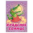 russische bücher: Чуковский К.И. - Краденое солнце