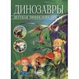 russische bücher: Арредондо Франсиско - Динозавры. Детская энциклопедия