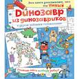 russische bücher:   - Динозавр из динозавриков и другие забавные головоломки 
