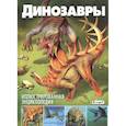 russische bücher: Арредондо Франсиско - Динозавры. Иллюстрированная энциклопедия
