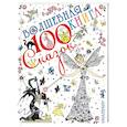 russische bücher: Успенский Э.Н., Маршак С.Я., Остер Г.Б., Сутеев В.Г. и др. - Волшебная книга