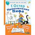 russische bücher: Остер Григорий Бенционович - Приключения Пифа