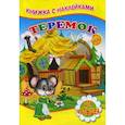 russische bücher:  - Теремок