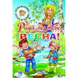 russische bücher: Тютчев Федор Иванович - Времена года. Рады мы тебе, весна!