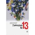 russische bücher: Жвалевский Андрей Валентинович - Гимназия №13: Роман-сказка