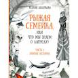 russische bücher: Беленкова К. - Рыжая семейка, или что мы знаем о лапусах?
