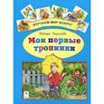 russische bücher: Николаева Тамара Георгиевна - Мои первые тропинки