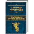 russische bücher: Александр Афанасьев  - Народные русские сказки