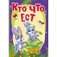 russische bücher: Бочарова Татьяна Сергеевна, Жадан Людмила Алексеевна - Кто что ест