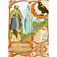 russische bücher: Воротникова Татьяна Анатольевна - Часть первая. "Сокол". Книга 6. Владимир Креститель