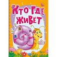 russische bücher: Бочарова Татьяна Сергеевна, Жадан Людмила Алексеевна - Кто где живет