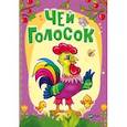 russische bücher: Бочарова Татьяна Сергеевна, Жадан Людмила Алексеевна - Чей голосок