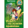 russische bücher: Ситников Ю. - Игра по чужим правилам