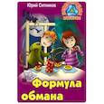 russische bücher: Ситников Ю. - Формула обмана