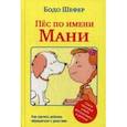 russische bücher: Шефер Бодо - Пёс по имени Мани