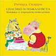 Спасибо и пожалуйста. Книжка о хорошем поведении