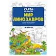 russische bücher:  - Мир динозавров. Раскраска в конверте