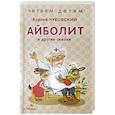 russische bücher: Чуковский Корней Иванович - Айболит и другие сказки