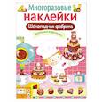 russische bücher: Маврина Л. - Шоколадная фабрика. Дополни картинку (+ наклейки)