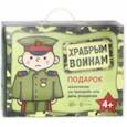 russische bücher:  - Храбрым воинам. Подарок мальчикам на праздник и день рождения