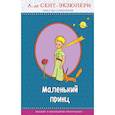 russische bücher: Сент-Экзюпери Антуан де - Маленький принц (рис. автора) 