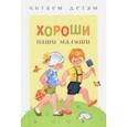 russische bücher: Благинина Елена Александровна, Синявский Петр Алексеевич, Коваль Татьяна Леонидовна - Хороши наши малыши