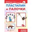 russische bücher:  - Пластилин и палочки. Не просто пластилин