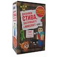 russische bücher:   - Дневник Стива. Подарочный комплект. Книги 1-4
