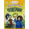 russische bücher: Чахоянц Наталия - Правдивый Лешачок