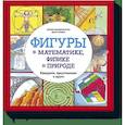 russische bücher: Кэтрин Шелдрик-Росс, Билл Славин (иллюстрации) - Фигуры в математике, физике и природе. Квадраты, треугольники и круги 