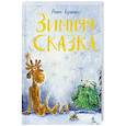 russische bücher: Кузина Анна Анатольевна - Зимняя сказка