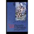 russische bücher: Лэм Чарльз, Лэм Мэри - Шекспир в рассказах для детей