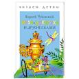 russische bücher: Чуковский Корней Иванович - Муха-Цокотуха и другие сказки