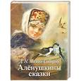 russische bücher: Мамин-Сибиряк Дмитрий Наркисович - Аленушкины сказки