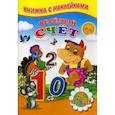russische bücher: Михайлов С. - Веселый счет. Для малышей. Книжка с наклейками
