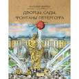 russische bücher: Шейко Наталия Геннадьевна - Дворцы, сады, фонтаны Петергофа