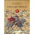 russische bücher: Колпакова Ольга Валерьевна - Александр Невский