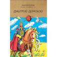 russische bücher: Колпакова Ольга Валерьевна - Дмитрий Донской