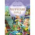 russische bücher: Несбит Эдит - Магический город