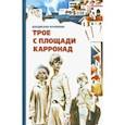 russische bücher: Крапивин Владислав Петрович - Трое с площади Карронад
