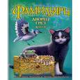 russische bücher: Эпштейн А.,Джейкобсон Э. - Фамильяры. Книга 4. Дворец Грез