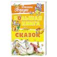 russische bücher: Родари Дж. - Большая книга сказок