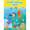 russische bücher:  - Подводный мир. Книжка-панорама с наклейками